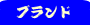 �u�����h�i